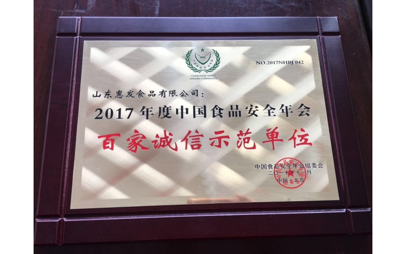 WQT.COM2017年度中国食品安全年会百家诚信示范单位
